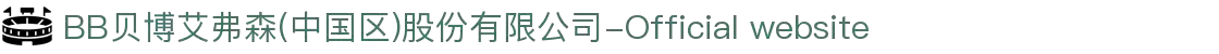 BB贝博艾弗森(中国区)股份有限公司-Official website